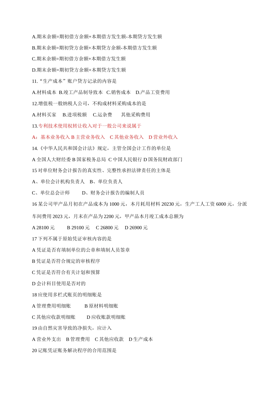 2023年对口招生考试会计类综合_第2页