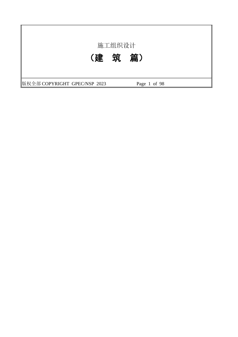 建筑篇施工组织设计概述_第2页