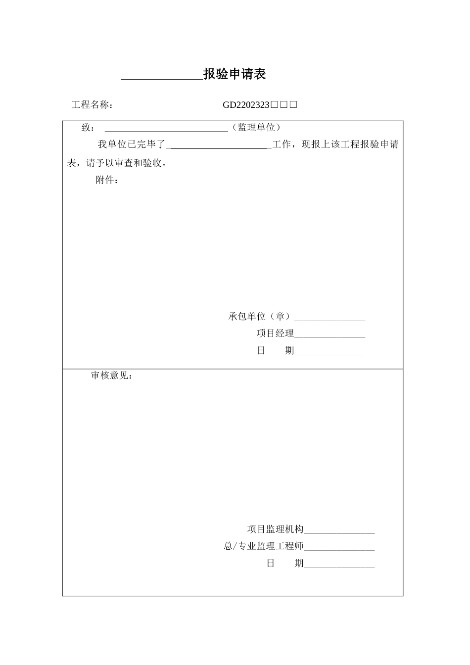 施工管理记录系列表格适用监理单位_第1页