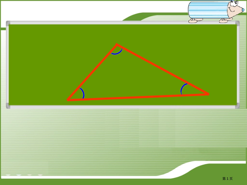 新人教版四年级上册三角形内角和市公开课金奖市赛课一等奖课件_第1页
