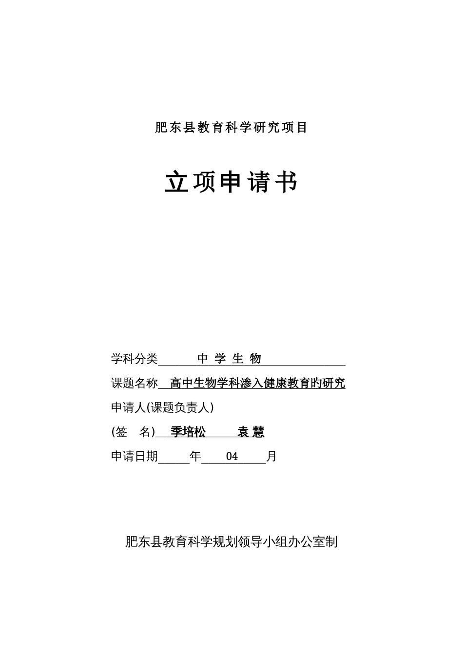 高中生物学科渗透健康教育的研究立项申请书_第1页