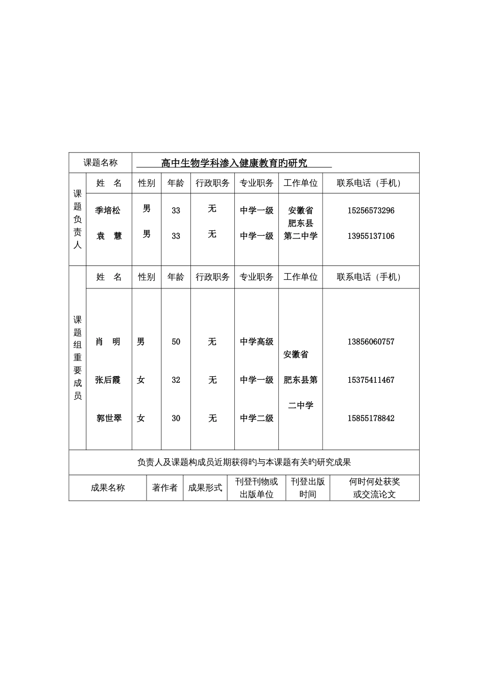 高中生物学科渗透健康教育的研究立项申请书_第3页