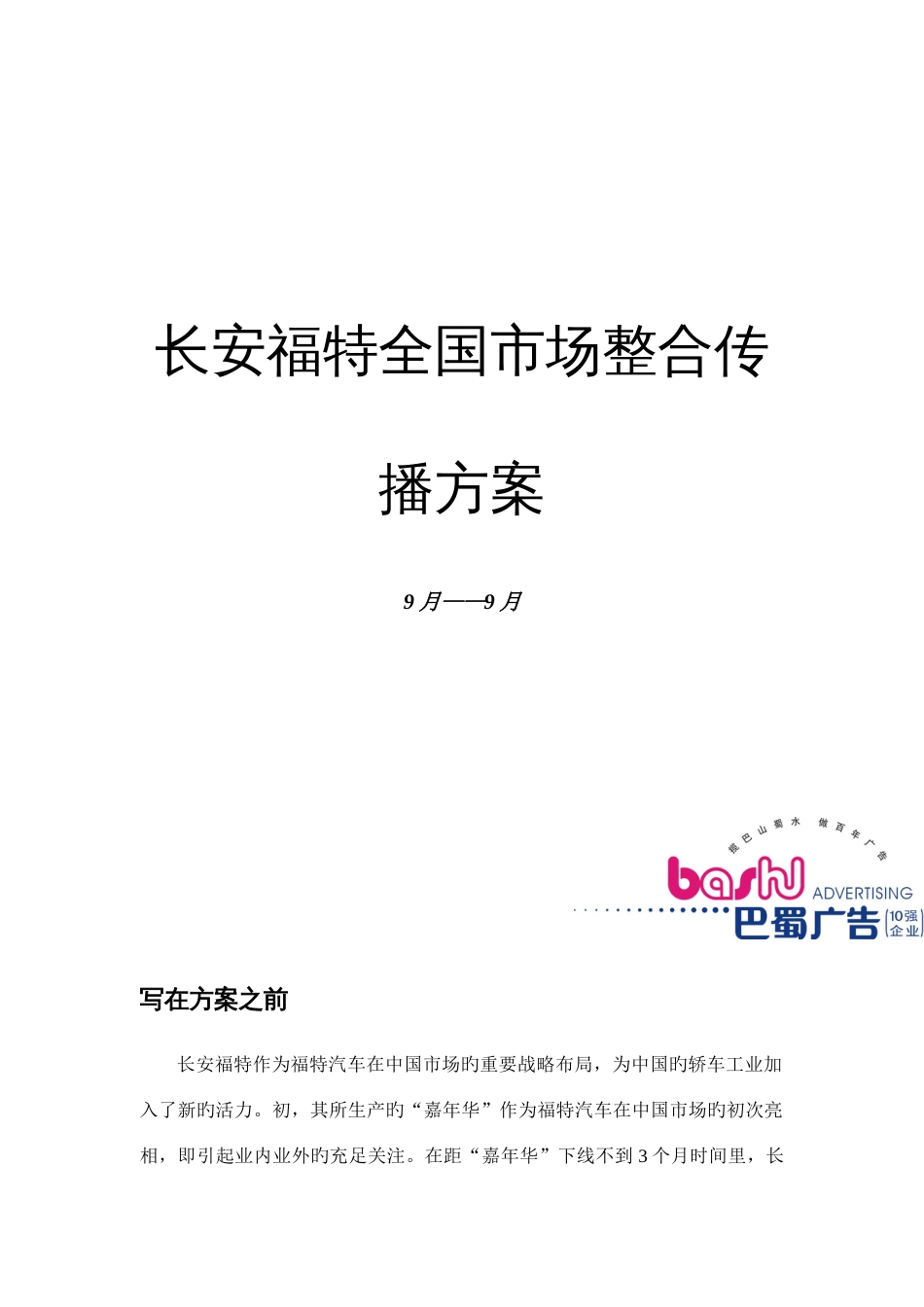 长安福特全国市场整合传播方案_第1页