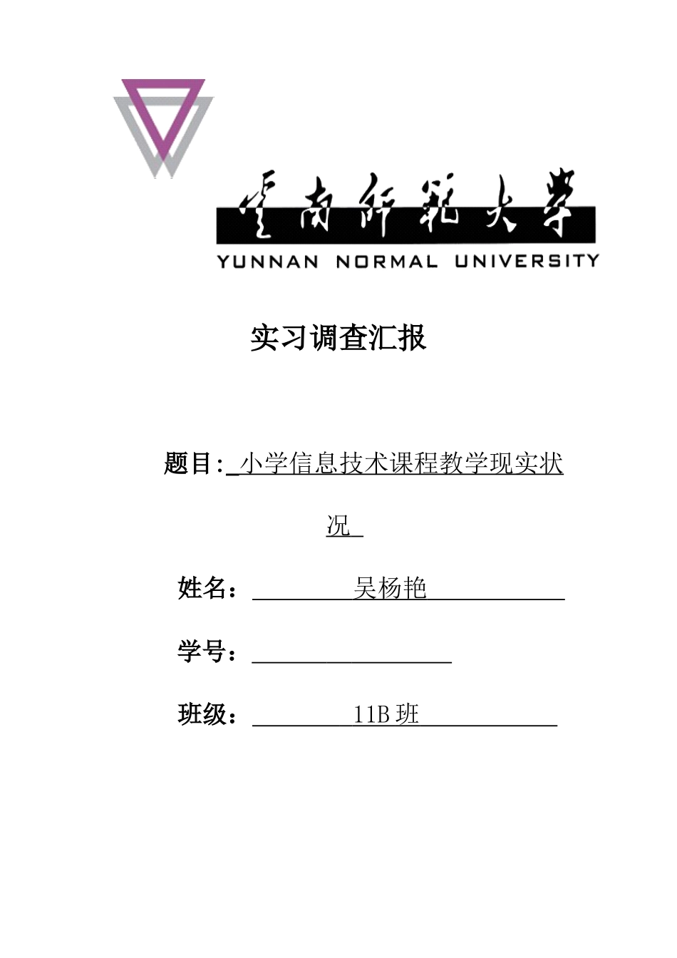 小学信息技术课程教学现状调查报告_第1页