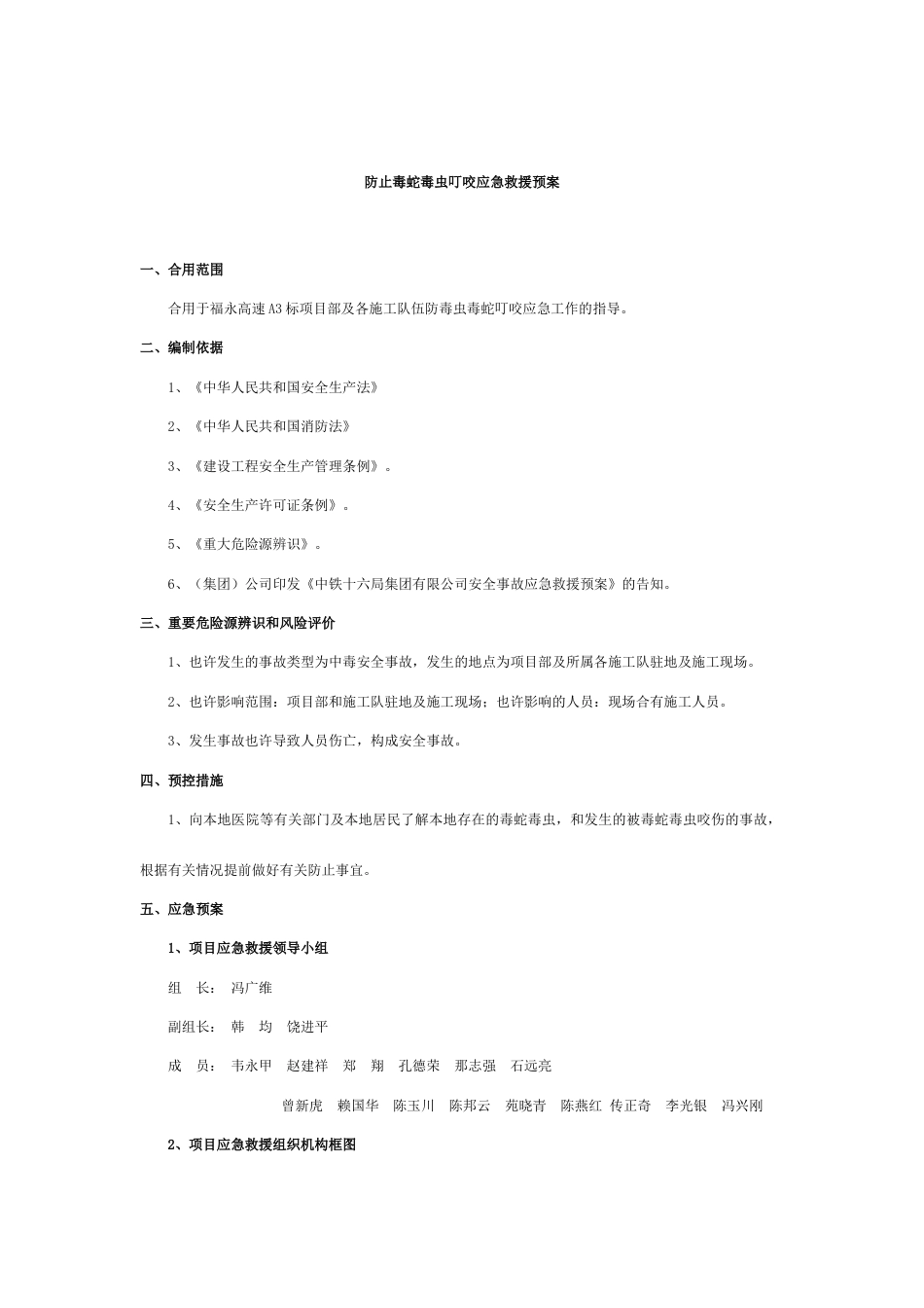 毒蛇毒虫应急预案第二版_第1页