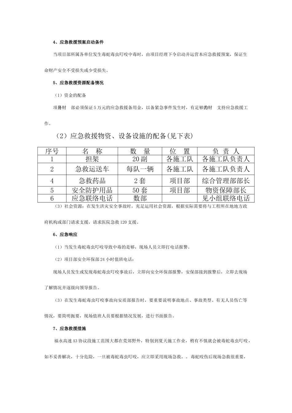 毒蛇毒虫应急预案第二版_第3页