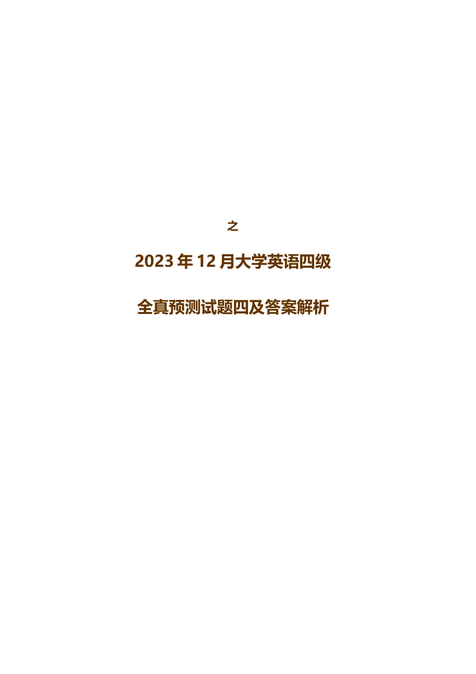 2023年大学英语四级全真预测试题四及答案解析_第1页