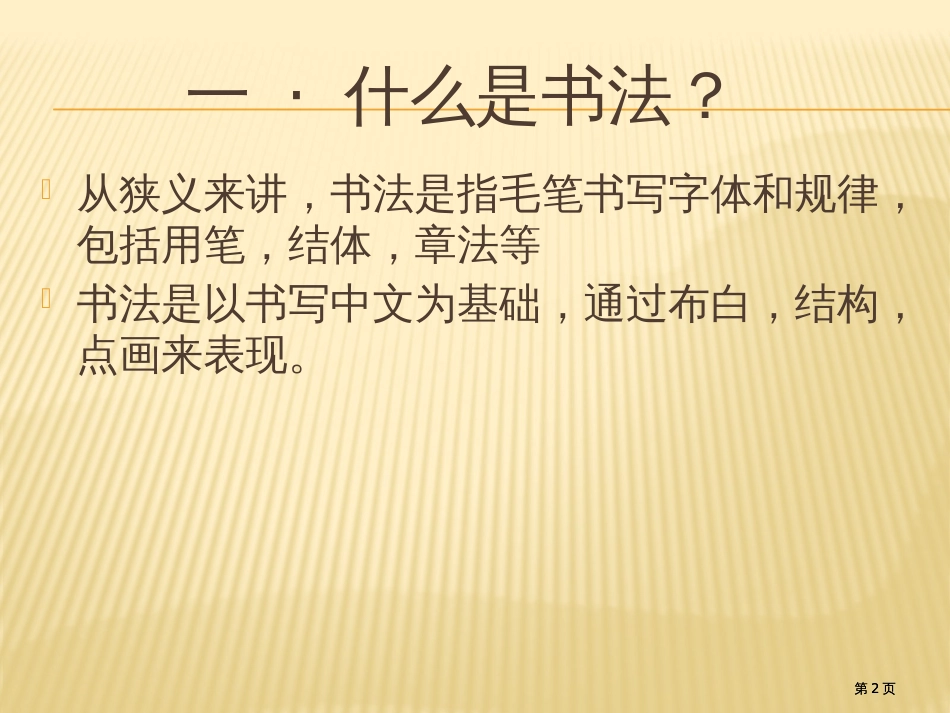 颜真卿书法专题知识公开课一等奖优质课大赛微课获奖课件_第2页