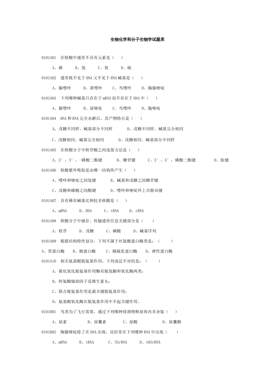 2023年新版生物化学与分子生物学试题库_第1页