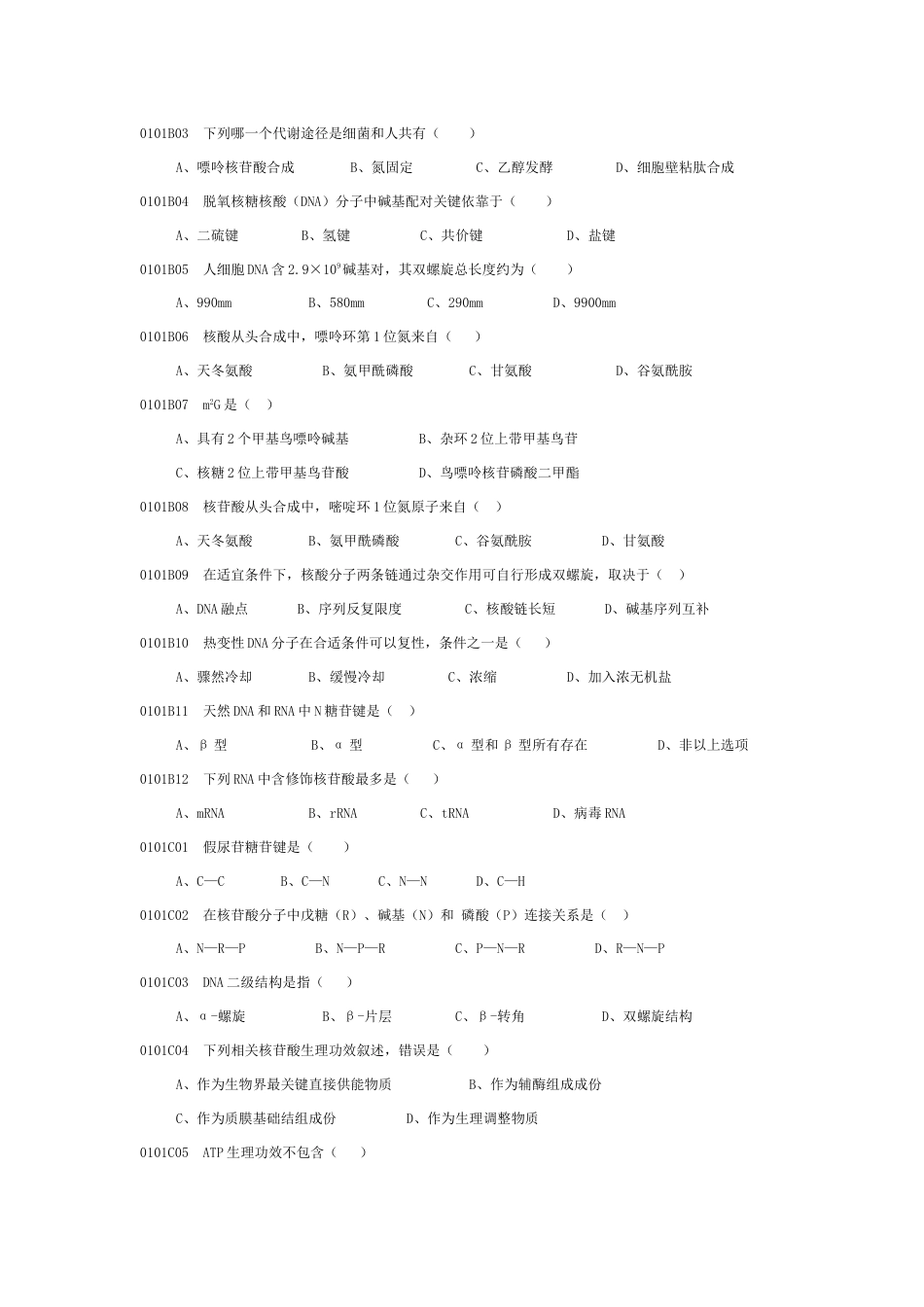 2023年新版生物化学与分子生物学试题库_第2页