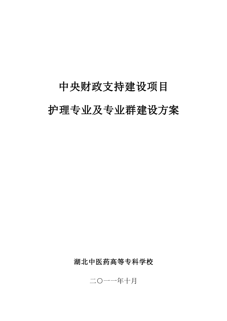 护理专业及专业群建设方案_第1页