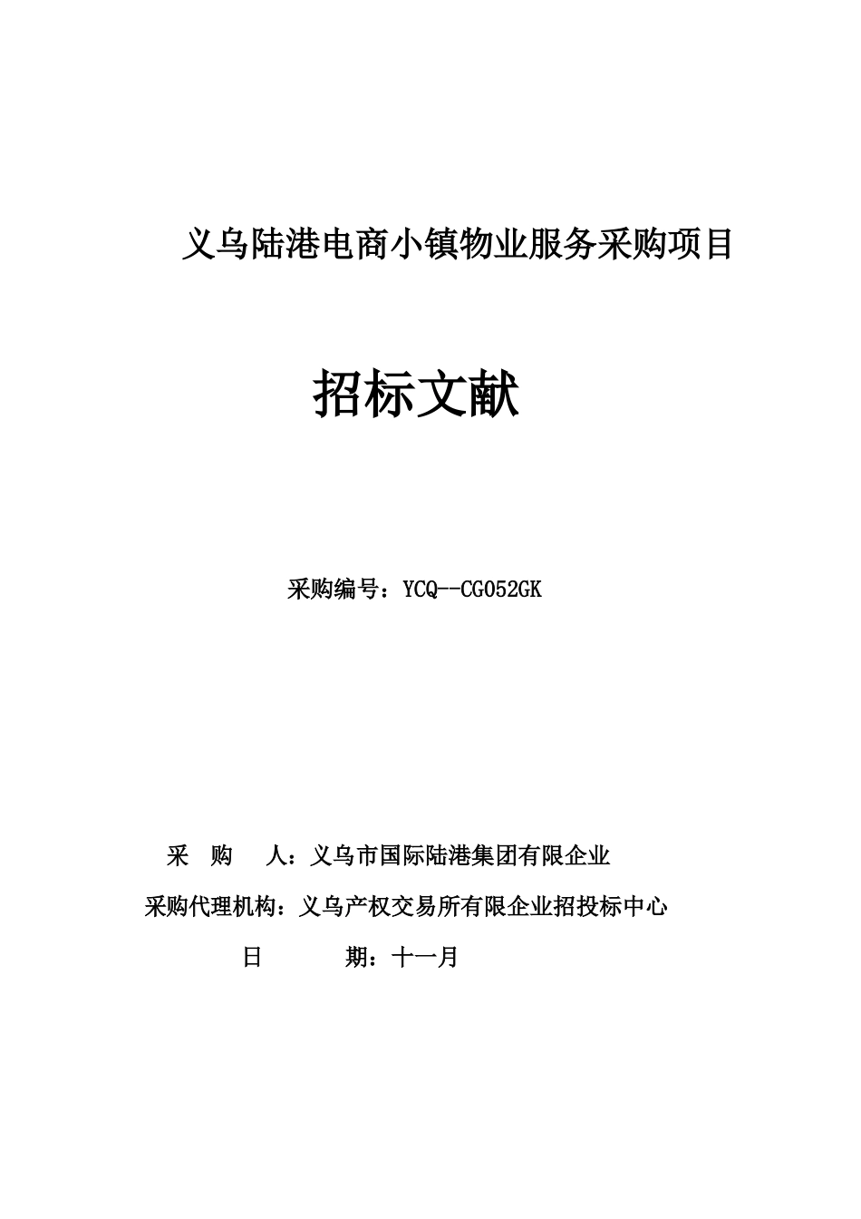 义乌陆港电商小镇物业服务采购项目_第1页