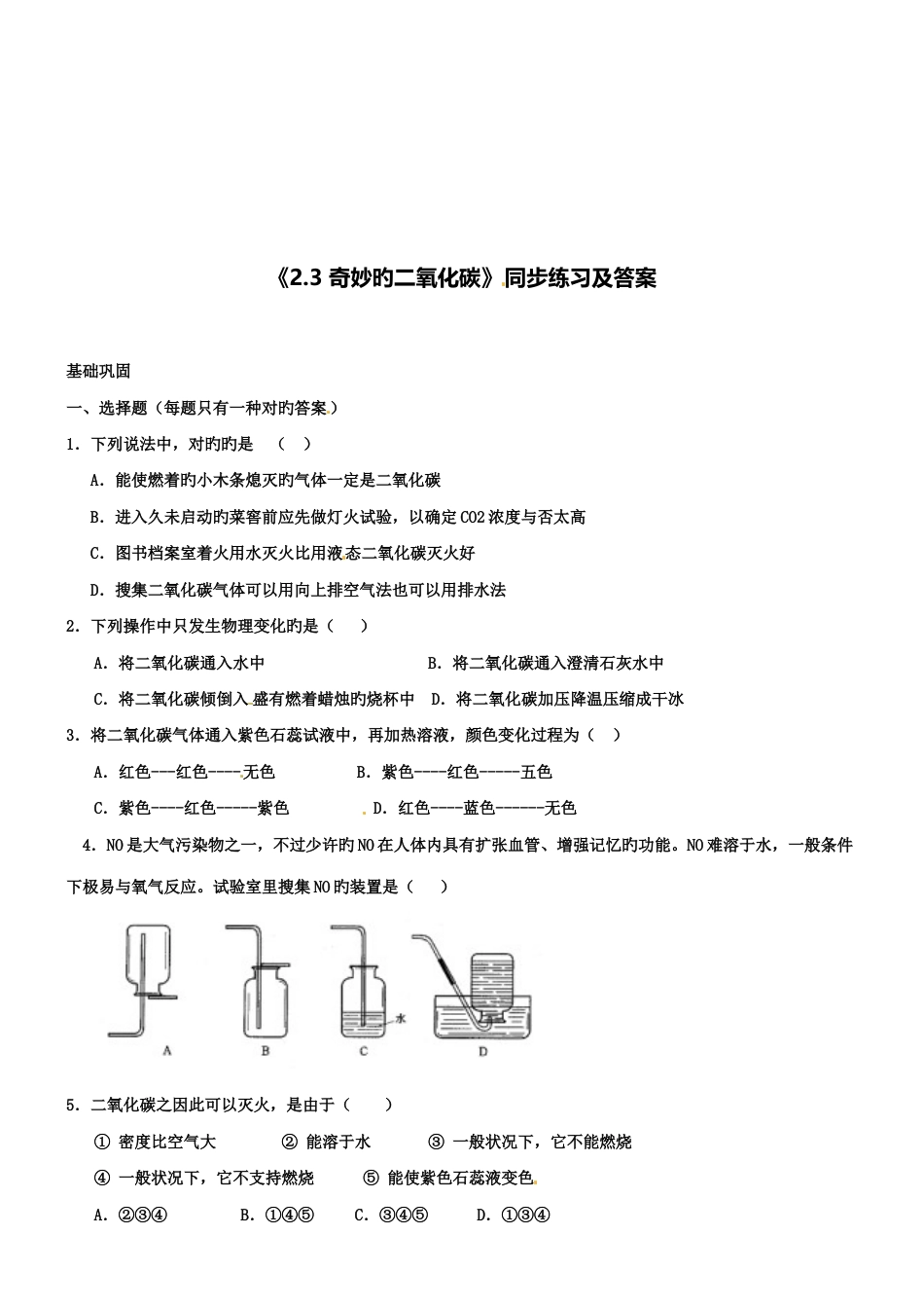 2023年九年级化学全册奇妙的二氧化碳同步练习沪教版_第1页