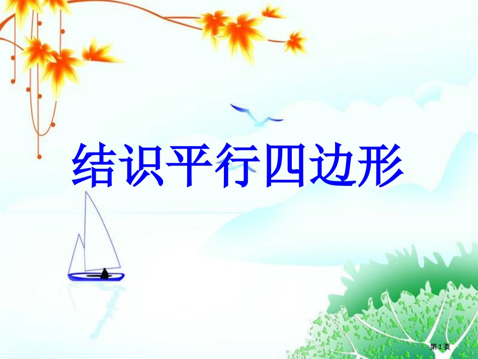 认识平行四边形公开课一等奖优质课大赛微课获奖课件_第1页