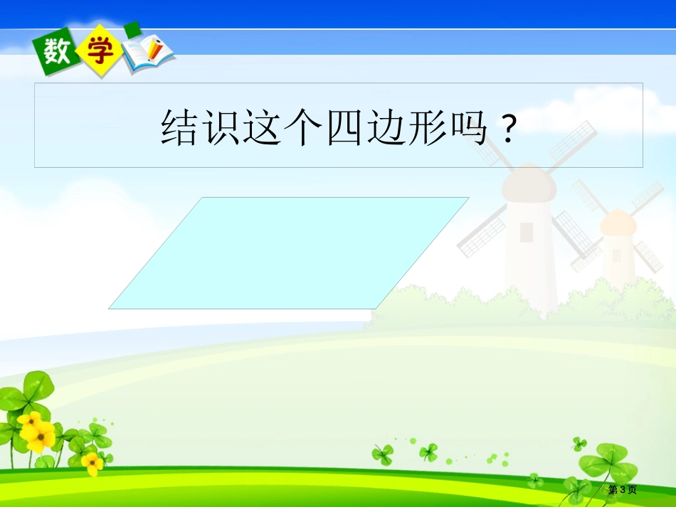 认识平行四边形公开课一等奖优质课大赛微课获奖课件_第3页