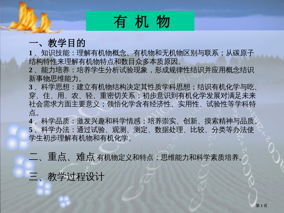 一教学目标知识技能了解有机物的概念有机物和无市公开课金奖市赛课一等奖课件_第1页