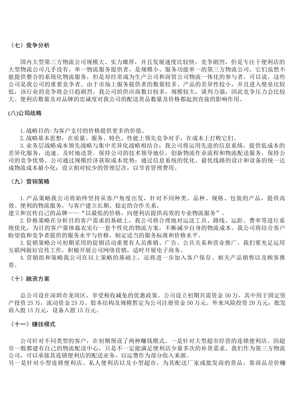 商业计划书完整版_第3页