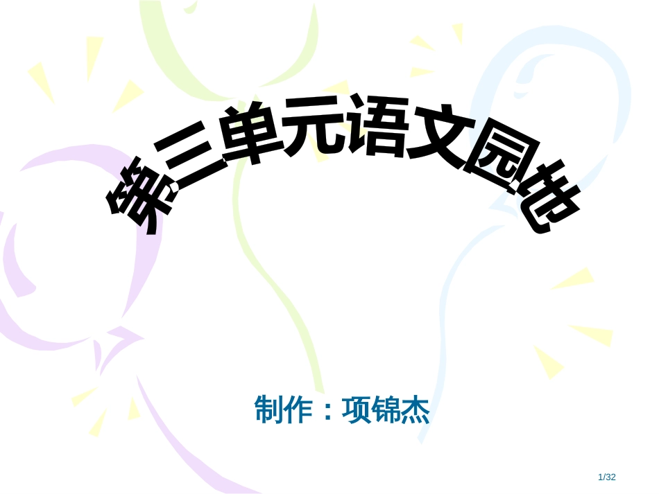 五年级上册语文园地三市名师优质课赛课一等奖市公开课获奖课件_第1页