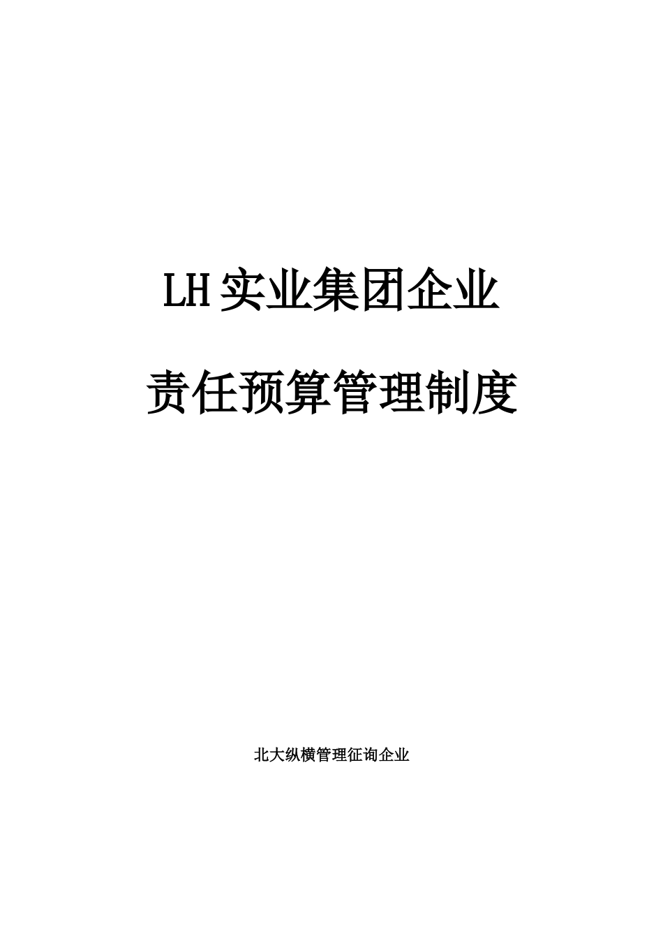 集团预算管理制度_第1页