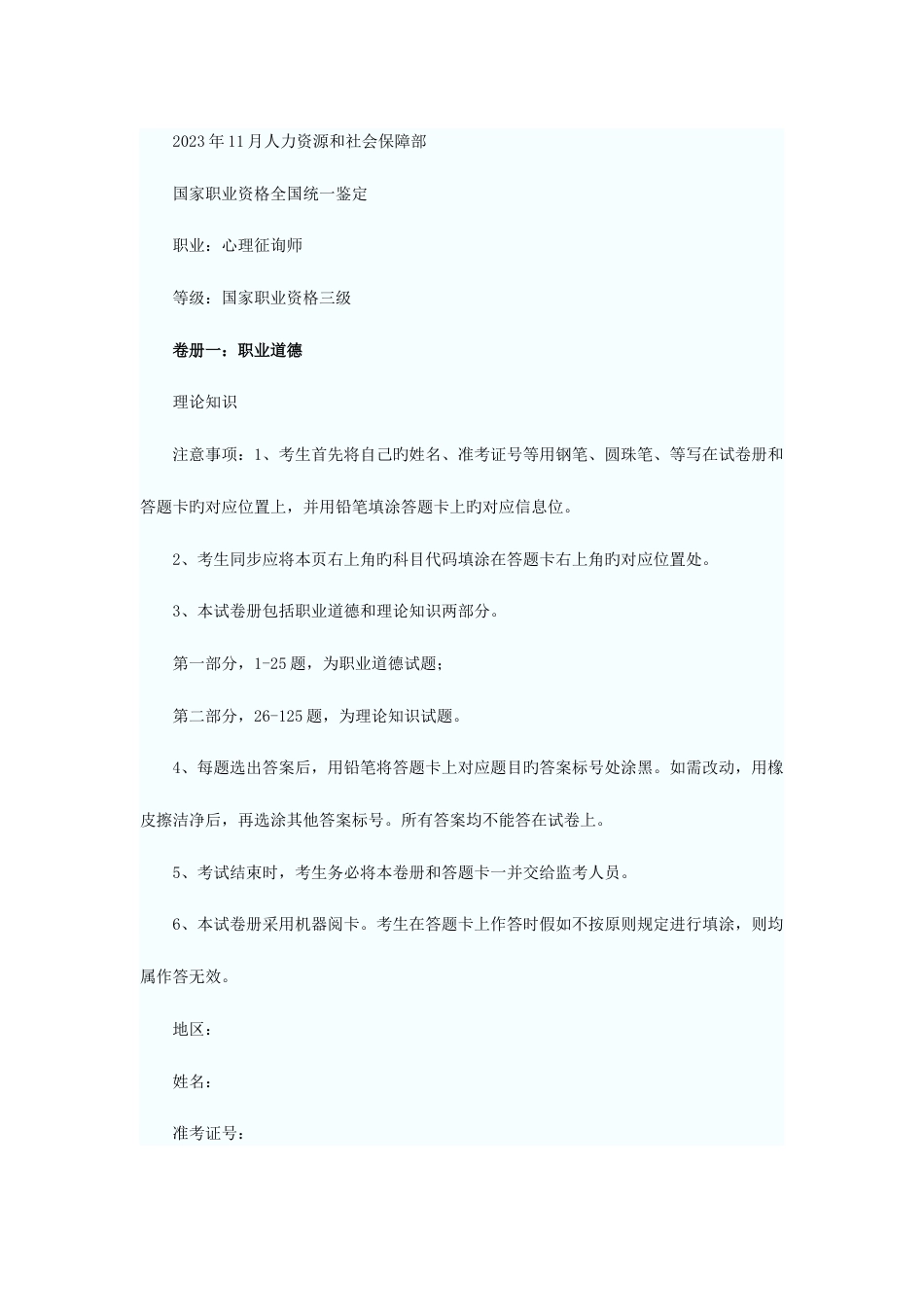 2023年心理咨询师三级考试真题_第1页