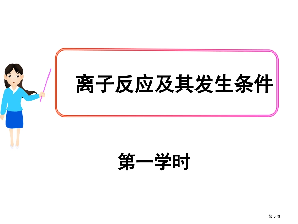 离子反应及其发生的条件东风中学实际上课用公开课一等奖优质课大赛微课获奖课件_第3页