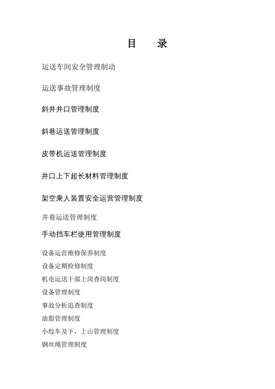 煤矿运输管理制度_第1页