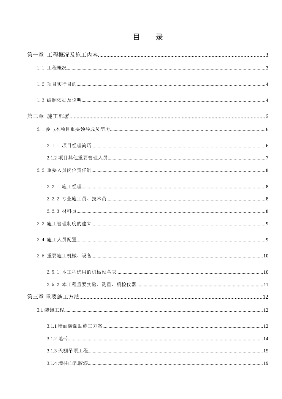 食堂改造项目施工组织设计_第1页