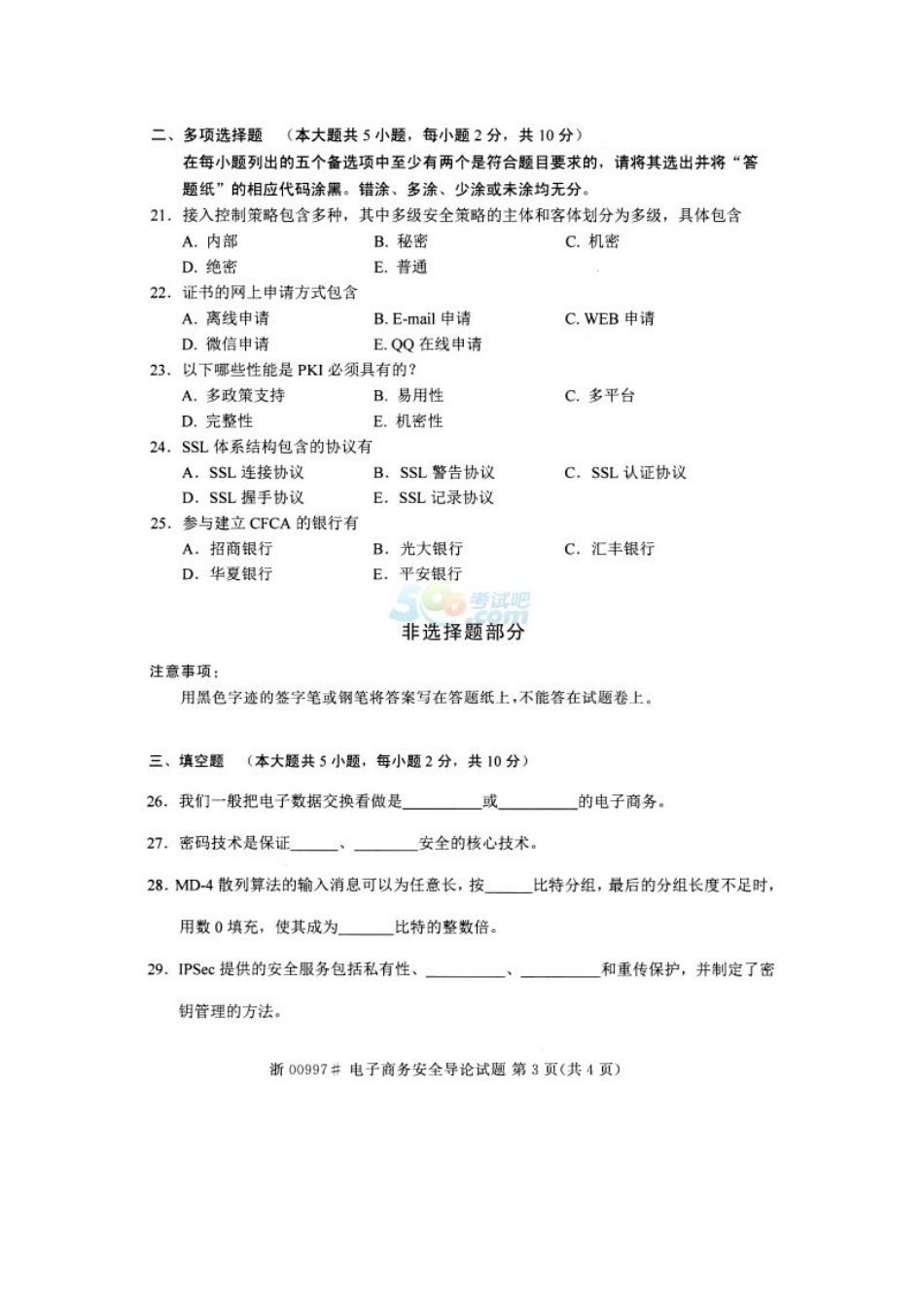 2023年全国4月高等教育自学考试电子商务安全导论试题_第3页