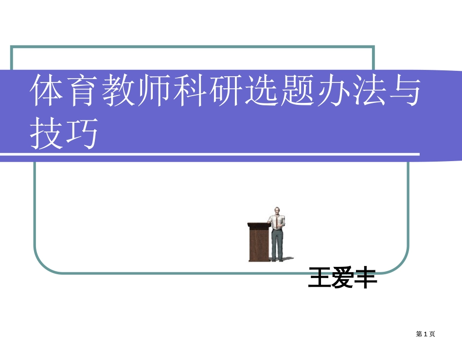 体育教师科研的选题方法与技巧市公开课金奖市赛课一等奖课件_第1页