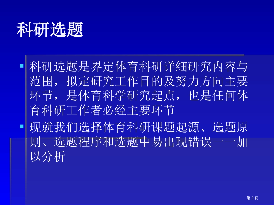 体育教师科研的选题方法与技巧市公开课金奖市赛课一等奖课件_第2页