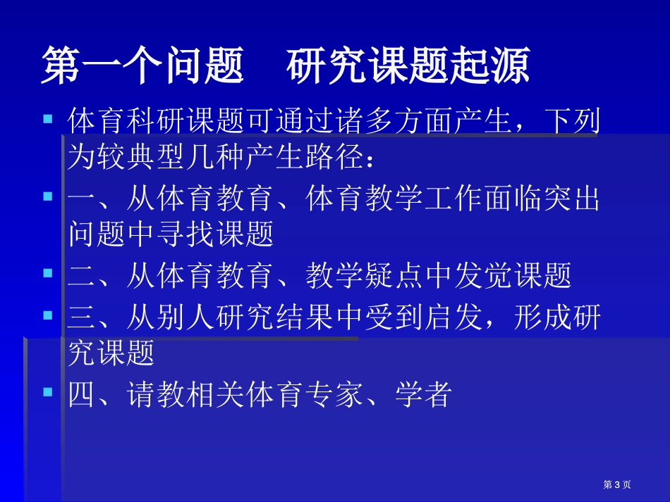 体育教师科研的选题方法与技巧市公开课金奖市赛课一等奖课件_第3页