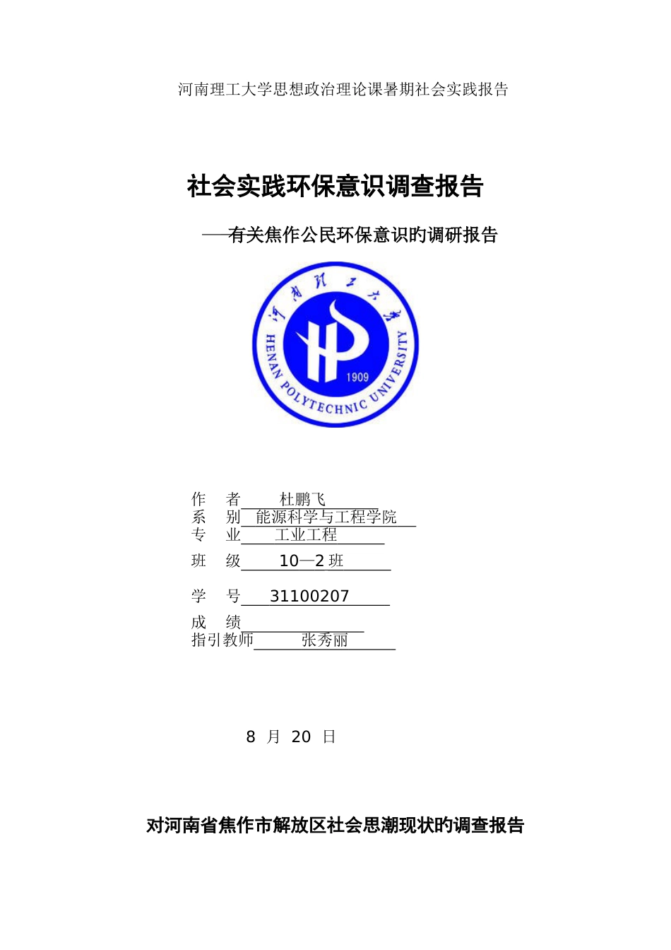 思政课暑期实践调查报告格式_第1页