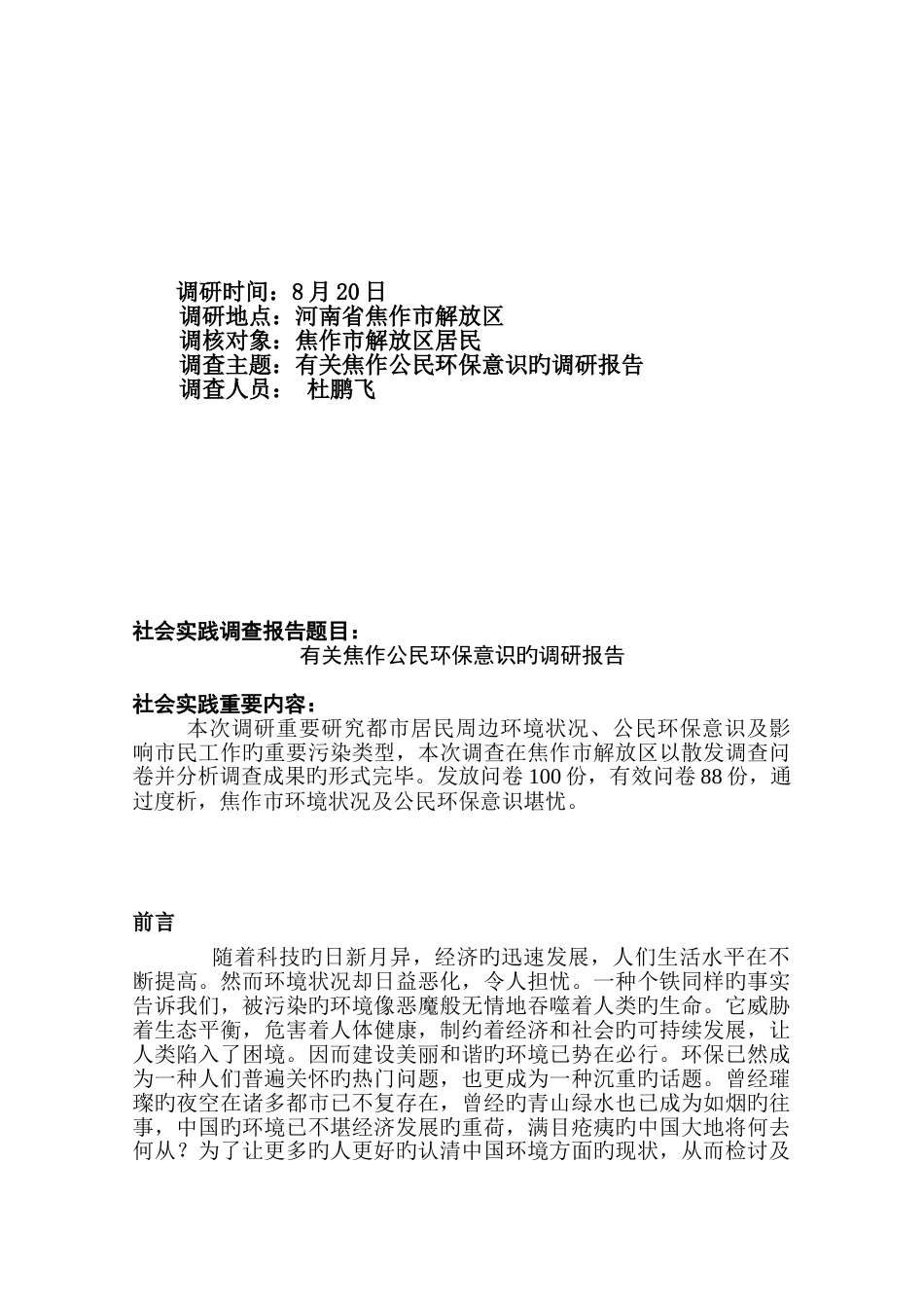 思政课暑期实践调查报告格式_第2页