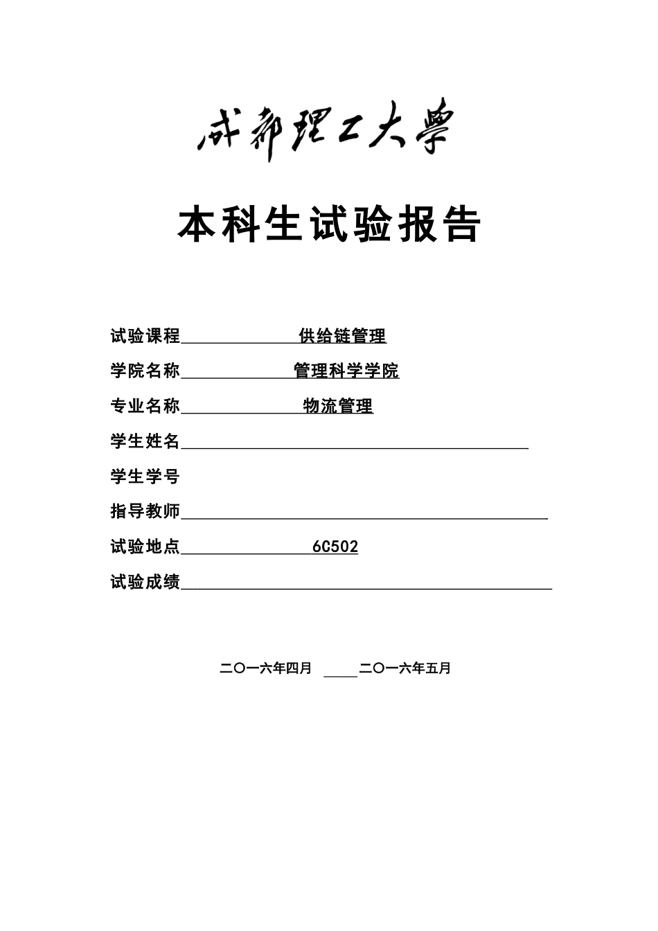 本科生供应链管理实验报告_第1页