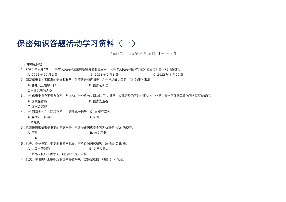 2023年保密知识试题_第1页