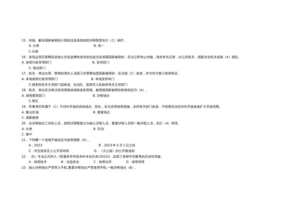 2023年保密知识试题_第3页