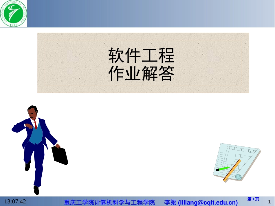 软件工程张海藩课后习题答案市公开课金奖市赛课一等奖课件_第1页