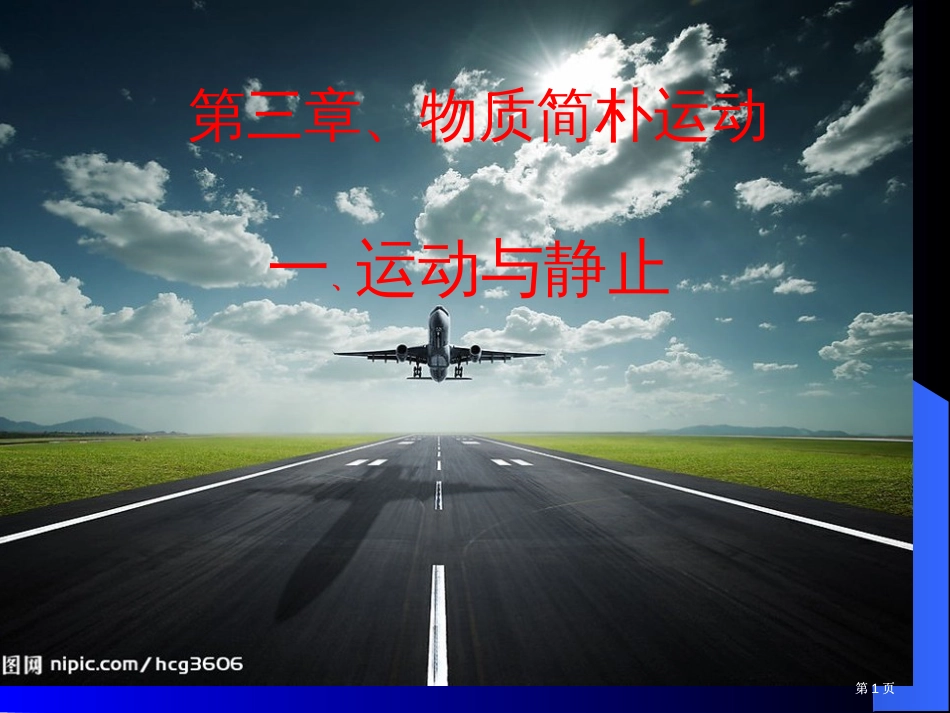 北师大版八年级物理运动与静止PPT公开课一等奖优质课大赛微课获奖课件_第1页