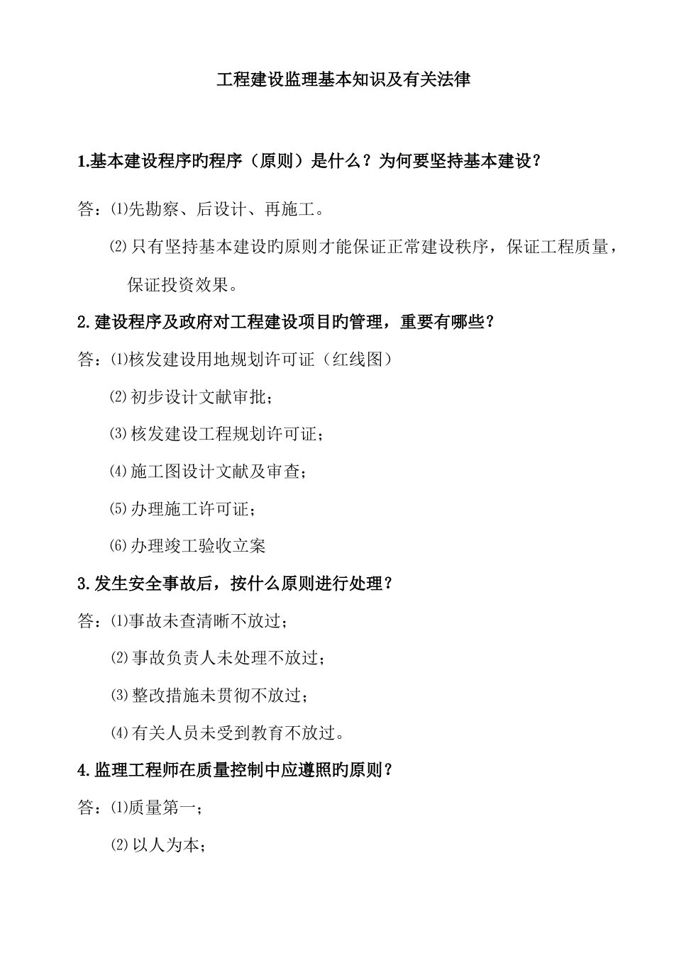 2023年重庆市监理工程师考试用工程建设监理基本知识及相关法律_第1页