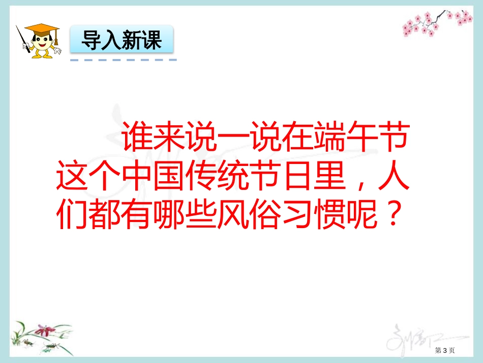 人教版课文10端午粽-第2套省一等奖优质课市公开课金奖市赛课一等奖课件_第3页