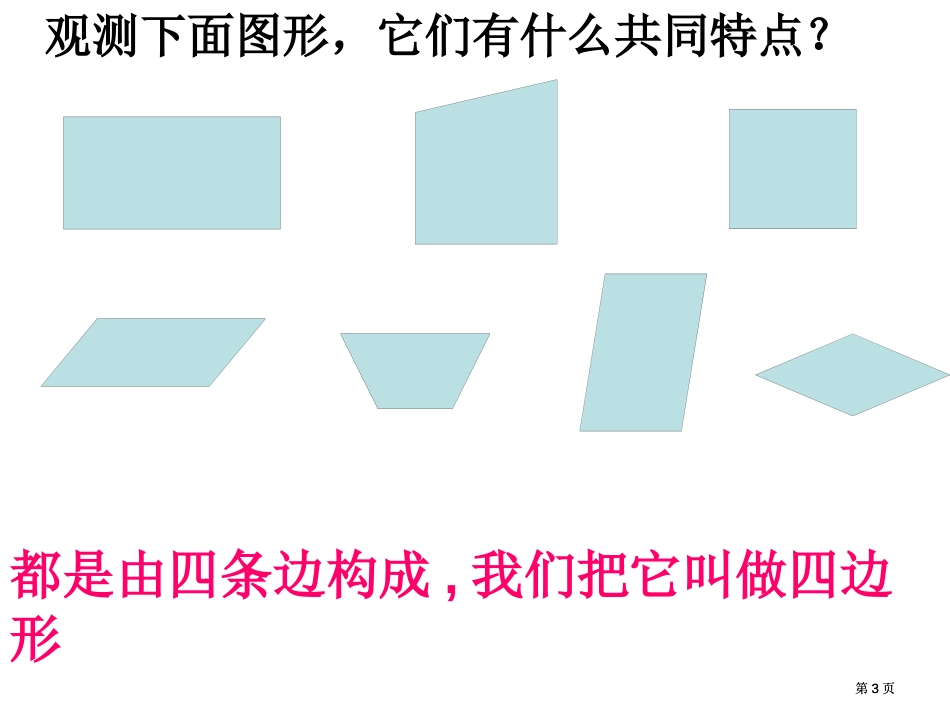 梯形和平行四边形的认识市公开课金奖市赛课一等奖课件_第3页