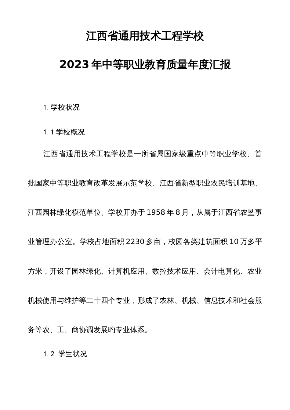 江西通用技术工程学校中等职业教育质量年报告_第1页