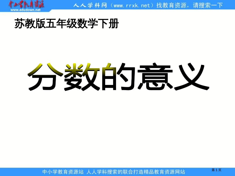 苏教版五年级下册分数的意义课件市公开课金奖市赛课一等奖课件_第1页