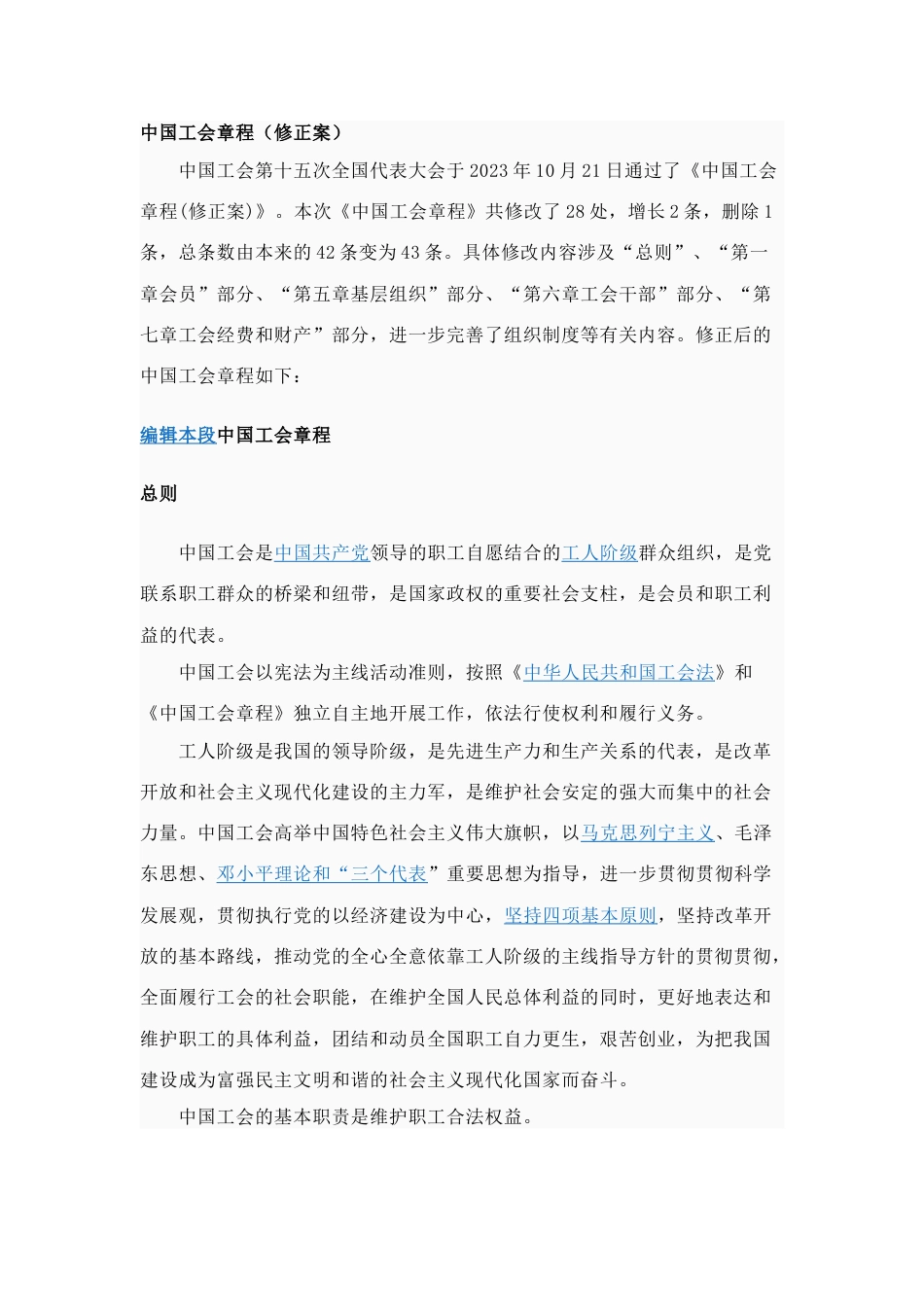中国工会章程修正案_第1页