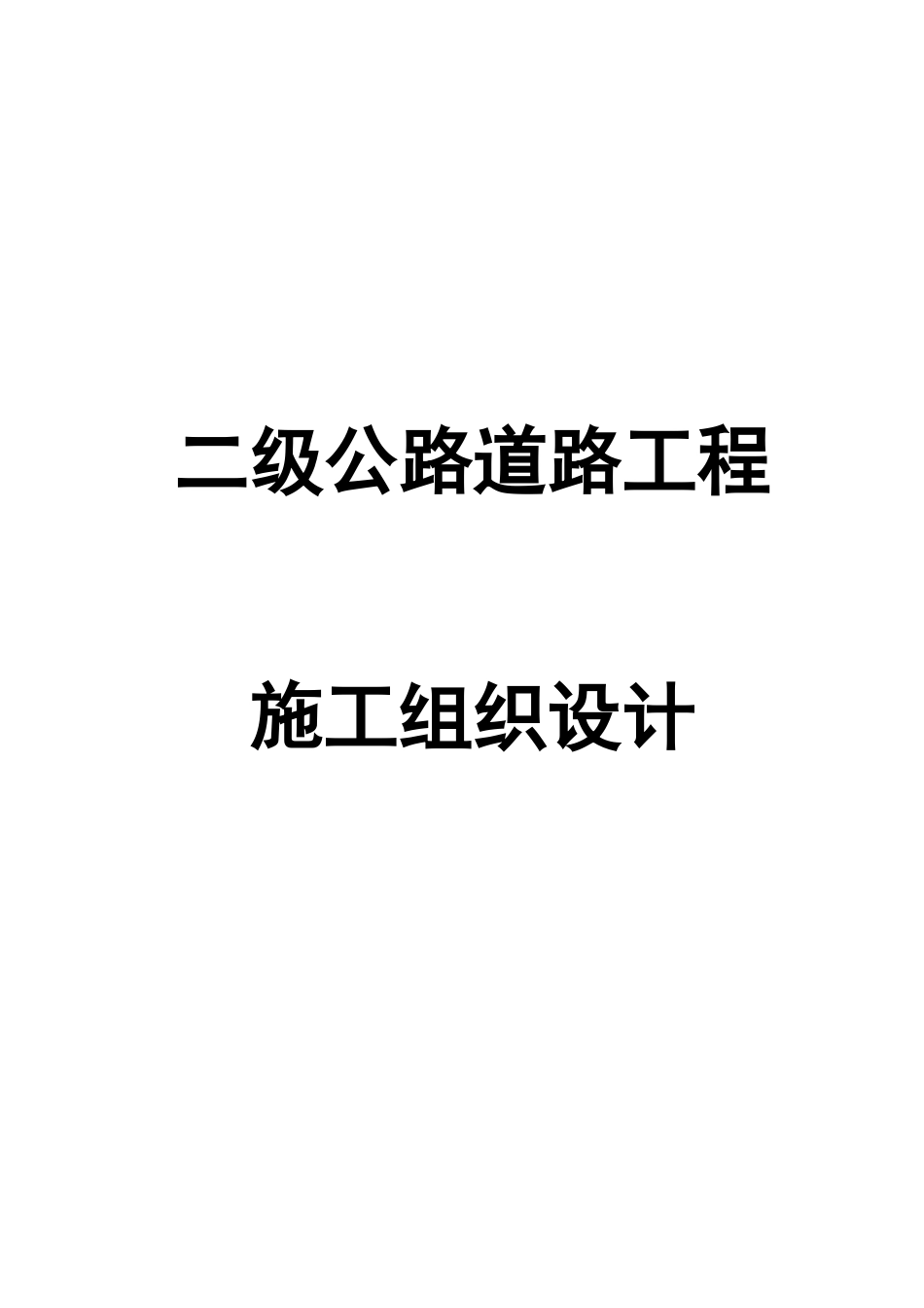 二级公路道路工程施工组织设计_第1页