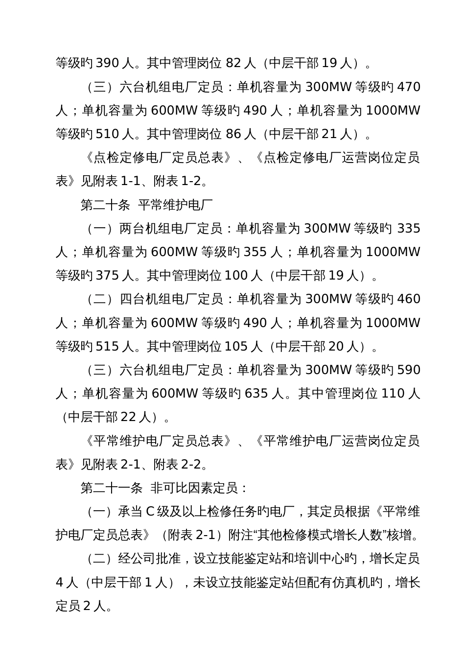 燃煤发电厂机构设置及定员标准()_第3页