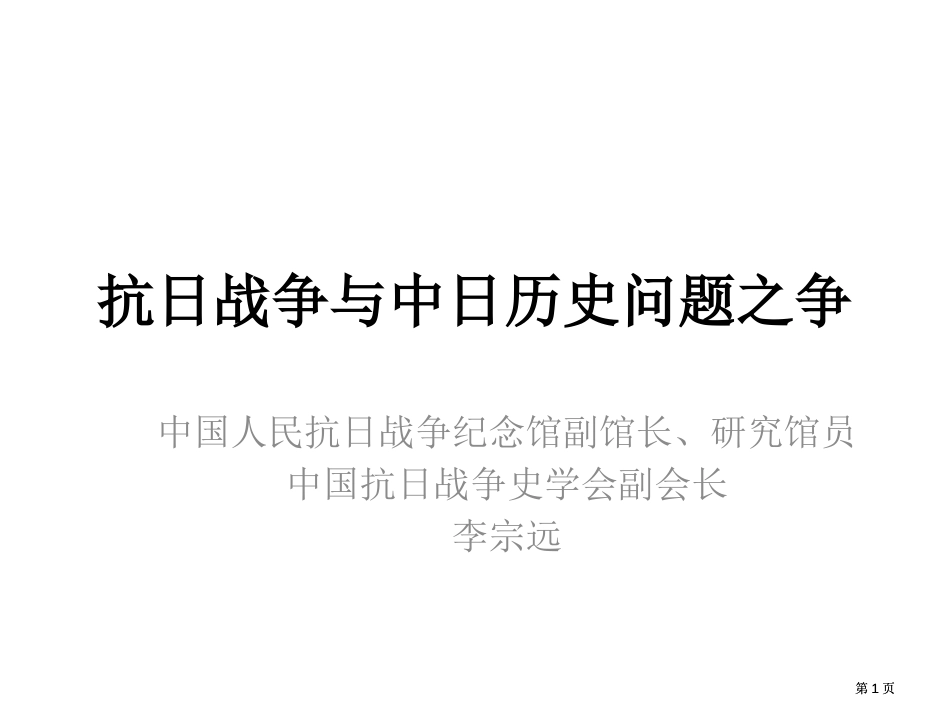 抗日战争与中日历史问题之争市公开课金奖市赛课一等奖课件_第1页