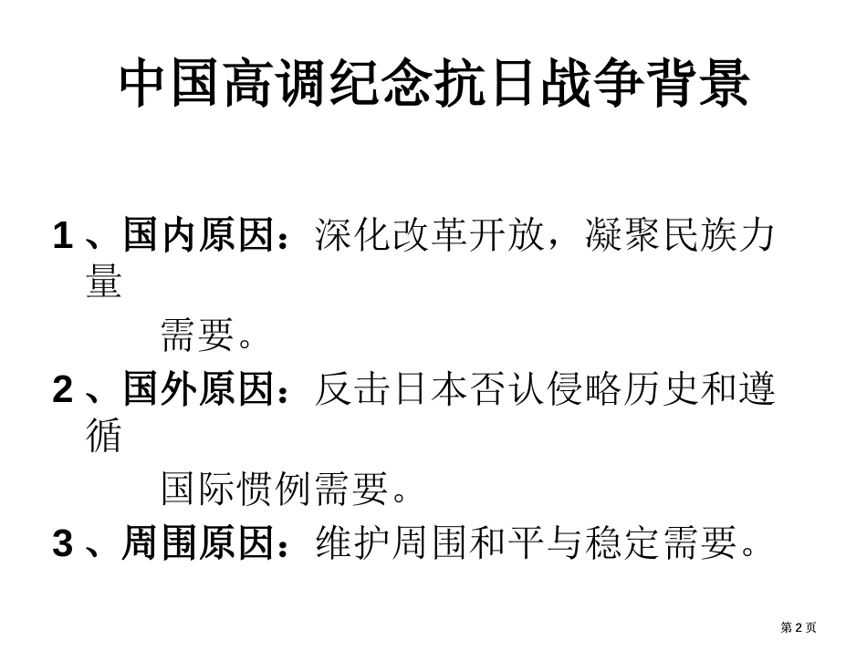 抗日战争与中日历史问题之争市公开课金奖市赛课一等奖课件_第2页