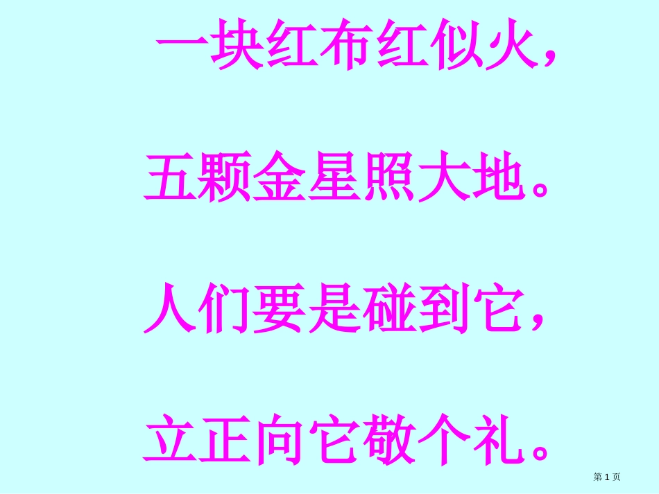 人教版部编一年级上册升国旗市公开课金奖市赛课一等奖课件_第1页