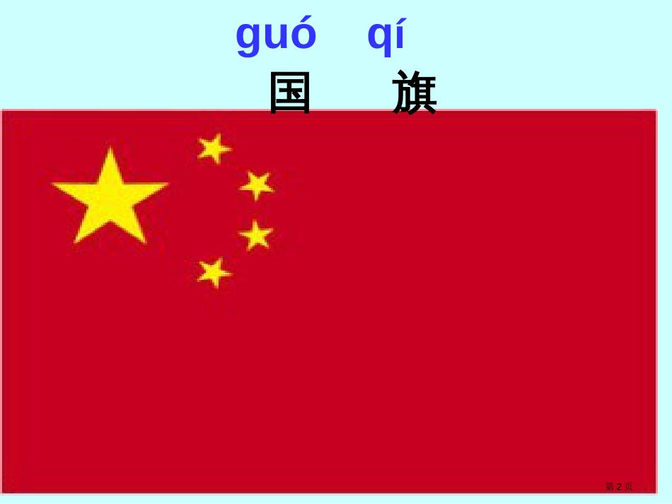 人教版部编一年级上册升国旗市公开课金奖市赛课一等奖课件_第2页